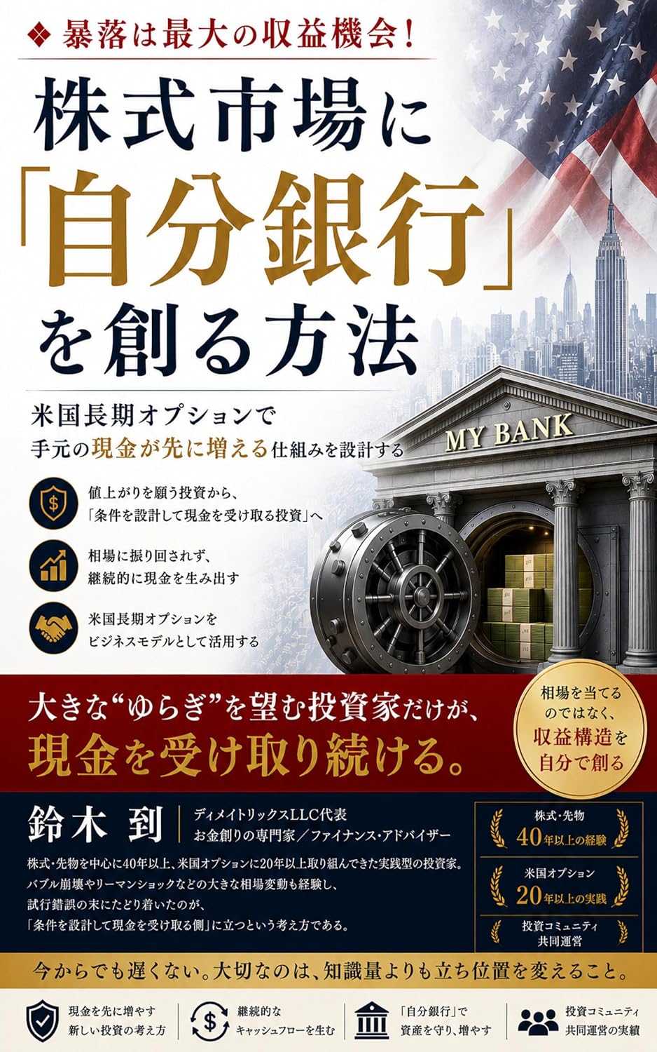 株式市場に「自分銀行」を創る方法 書影